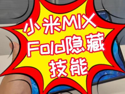 #数码科技 #折叠手机 #折叠屏 #小米手机 小米Mix Fold还能这么玩!