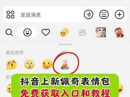 哇,抖音又偷偷更新表情包啦#剪映 #抖音表情包 #抖音隐藏表情 #抖音表情包制作 #抖限时表情包 佩奇表情包 小猪佩奇表情包 抖音表情包制作教 抖音新表情 新表情包 新表情 限时表情 限时表情包 新表情包上线 新表情包来了 抖音表情包分享 抖音新表情 抖音新表情包 抖音隐藏表情包 隐藏表情 隐藏 表情包 表情包分享 表情包获取 表情包教程