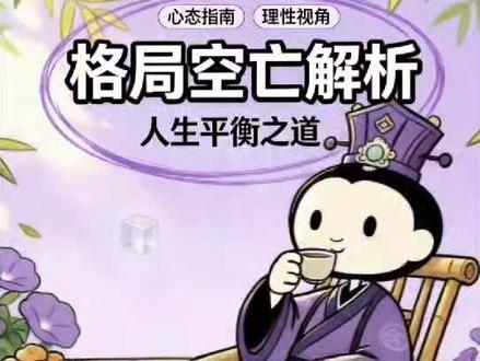 上不达,下不陷,命稳。#国学文化 #道家文化 #人生感悟