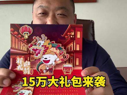 制作精美的15万龙年大礼包还送京东2年plus会员 #新年红包 #创意红包 #过年红包 #大礼包 #新春祝福 #抢红包 #发红包 #红包袋 #利是 #年终奖