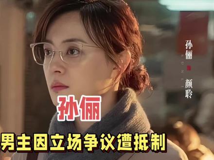 孙俪新剧成绩不佳,男主因立场争议遭抵制,1.5亿投资恐打水漂#娱乐评论大赏 #孙俪