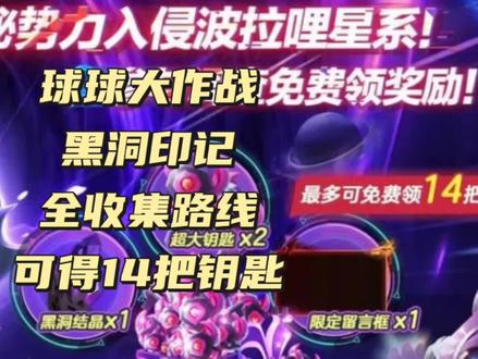 黑洞印记全收集路线,可得钥匙14 #球球大作战