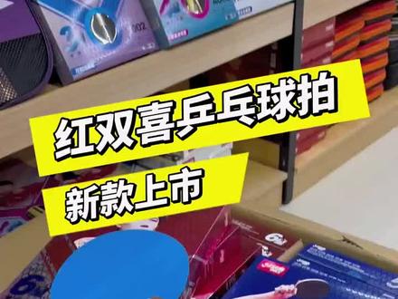 红双喜乒乓球拍,国民品牌!品质有保证,专业好用!各个星级欢迎来选择! #乒乓球拍推荐 #红双喜乒乓球拍 #乒乓球拍 #乒乓球精彩视频