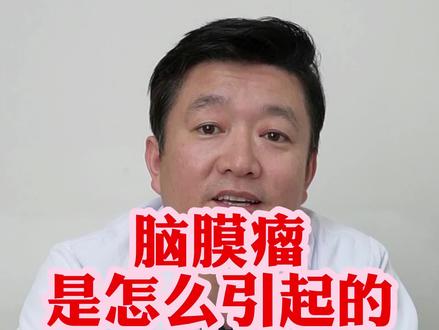 你们是不是都好奇脑膜瘤如何引起发病的,今天来给大家讲讲脑膜瘤的发病!#脑膜瘤 #肿瘤 #医学科普 #科普