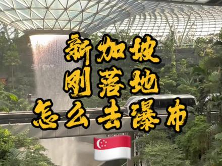 四郎新加坡分郎 今天开始带大家逛新加坡 落地后我们就可以先去第一个景点 Jewel Rain Votex #新加坡 #旅行vlog #抖音看世界 #旅行 #新加坡旅游