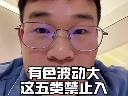 有色最近波动大,这五类绝对要慎重入!#黄金#
认知#金融知识#财经#大金伟