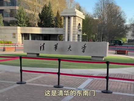 清华的后劲太大了,以后有时间还要去。回家之前又在清华校园里骑行一圈,吃个早餐,顺便又去了北大。不预约怎么进出这两所高校?有一个秘诀,考上其中一所拿着学生证轻松入园😁清北的学生是可以串门的#清华大学 #北京大学 #北京旅游