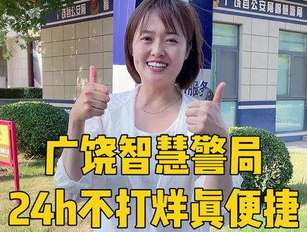 这样方便的智慧警局,你们知道在哪吗?#智慧警局#城市建设 #科技改变生活 #广饶