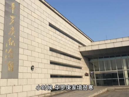 华罗庚:聪明在于勤奋,天才在于积累。 #历史故事 #人物故事
