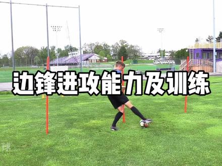 边锋实战三大能力 以及训练方法,高速盘带、爆发变向,到边路传中、内切射远角,无论你是球队的边路箭头,还是想提升突破能力的球员,这三个训练都能让你更具威胁#边锋怎么踢 #足球技巧 #边锋专项训练 #抖音精选 #抖音合集升级计划