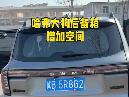 哈弗大狗的后背箱空间加大 #大狗无处不趣#哈弗大狗 #每天一个用车知识 #城市越野双标杆
