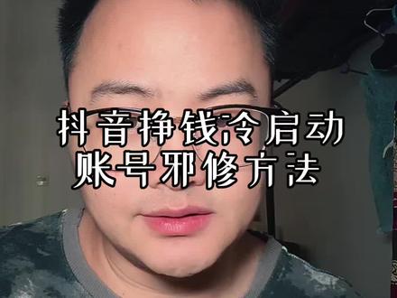 抖音新人启号,邪修方法来了,一用一个准 #赚钱 #抖音运营