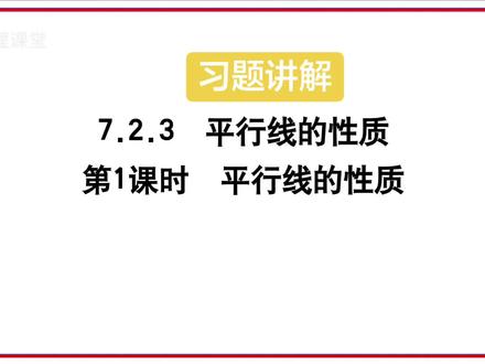 人教版数学七年级下册,平行线的性质习题讲解#寒假预习 #七年级下册