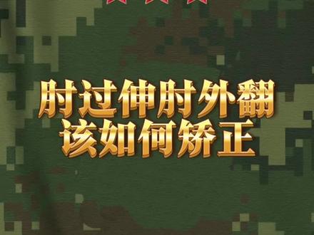 参军体检肘过伸和肘外翻该如何调整? #参军体检