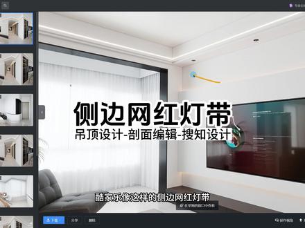 侧边网红灯带设计 吊顶设计侧边网红灯条制作#酷家乐清晨 #设计素材 #吊顶设计