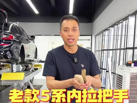 老款宝马5系内拉把手超详细替换教程#抖音汽车新知识计划 #跟着大鲁学改车 @DOU+小助手 #宝马5系改装