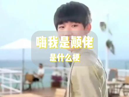 嗨我是颠佬是什么梗?#抽象 #搞笑 #梗百科