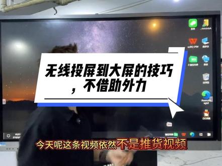 纯干货分享电脑技巧 想要电脑投屏到大屏,不想用投屏软件,又不想用高清线拖来拖去,很简单,跟着我几个设置解决问题#干货都在这 #电脑小技巧 #教学一体机 #会议平板 #希沃