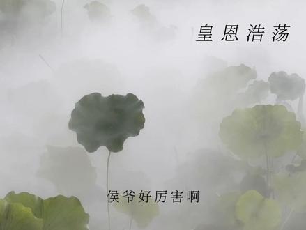 侯爷好厉害啊#皇恩浩荡#广播剧#漫播