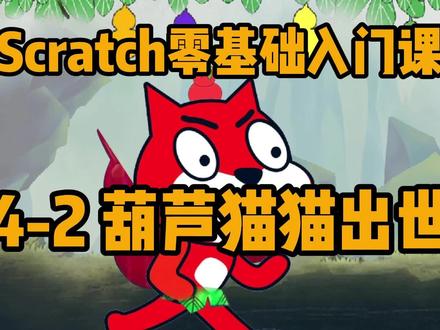 免费的少儿编程课,葫芦猫猫出世,广播消息的学习#scratch编程 #scratch教学 #少儿编程 #免费课程 #少儿编程教育