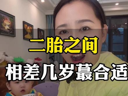 二胎之间相差几岁蕞合适呢?我走过的路又重新来了一遍,你说我何苦为难自己呢?#宝妈 #二胎 #婚姻 #妈妈的世界没有容易二字 #记录真实生活 #二胎宝妈的日常