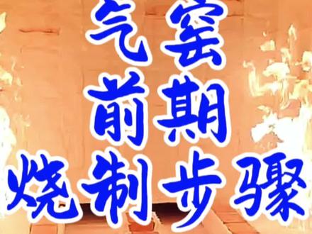 气窑烧制前期两大步骤#陶艺 #烧窑 #技术培训