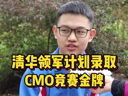 天啊!比你优秀的人竟然比你还努力!高二就被清华录取,并获得CMO竞赛金牌,当问及高考,他的回答震惊了圈圈......#学霸来了 #广州教育圈 @抖音小助手