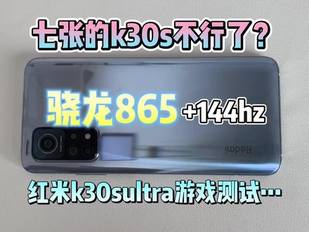 整体还行,就是打游戏触控采样率低了点 #手机测评 #数码科技 #红米k30s至尊纪念版 #骁龙865