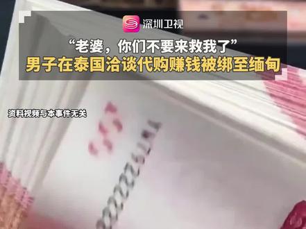 “老婆,你们不要来救我了” 男子在泰国洽谈代购赚钱被绑至缅甸 “老婆,你们不要来救我了!”男子在泰国洽谈代购赚钱被绑至缅甸,唯一一次联系称:要骗5个人才能回去,否则要被转卖别的园区或卖到迪拜。随后男子失联,妻子已报警。#男子去泰国代购赚钱被绑到缅甸 #缅甸