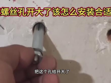 膨胀螺丝孔开大了该怎么安装合适?