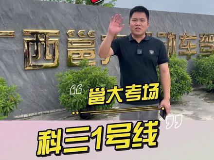 何校长详细讲解南宁邕大考场科目三1号路线 #何校长说学车 #邕大考场 #科目三 #直线行驶