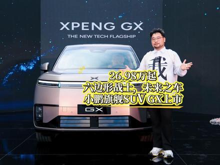 26.98万起,小鹏旗舰SUV上市,六边形战士的未来之车#小鹏GX价格炸裂 #新科技旗舰小鹏GX上市#小鹏GX全系价格公布
