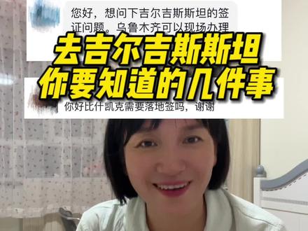 去吉尔吉斯斯坦,大家还有什么需要了解的,可以在评论区留言#吉尔吉斯斯坦 #日常唠嗑