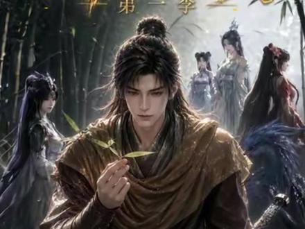 《剑之化身第一季》#剑之化身第一季 #凡人修仙 #剑气