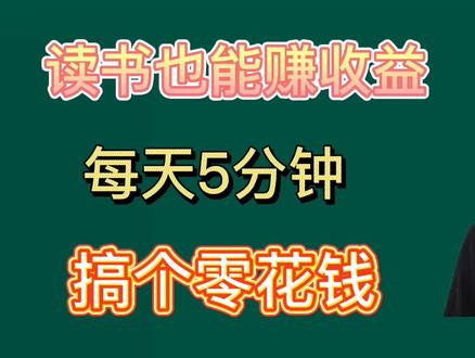 看书也能赚收益,1天就有68,简单易懂手把手教学 #短视频制作 #短视频教程 #读书 #读书视频制作