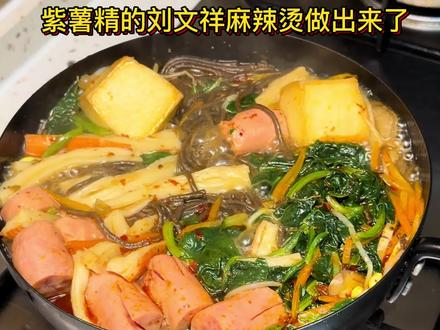 #复刻紫薯精同款黏糊麻辣烫
紫薯精最爱吃的刘文祥黏糊麻辣烫,火到外卖都叫不到,想吃只能自己动手了!原版跟做来了!先吃上再说!