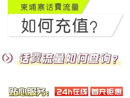 柬埔寨话费充值/流量充值,柬埔寨手机卡话费流量查询?#柬埔寨 #话费 #流量