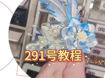291号教程#缠花教程