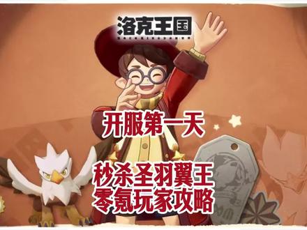 零氪党秒杀圣羽翼王#洛克王国世界#洛克王国活动攻略