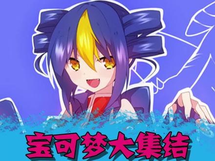 大集结地龙上分攻略来啦~#精灵宝可梦 #神奇宝贝 #宝可梦大集结手游 #游戏攻略