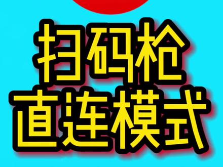 #商陆花 #笑铺日记 你的扫码枪是用的直连模式吗?