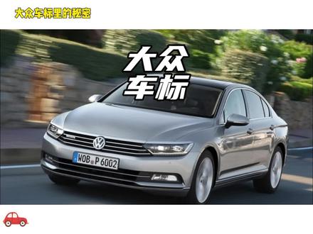 大众车标里的秘密 #大众汽车