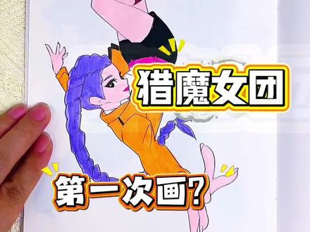 哇~第一次画猎魔女团人物得100分啦~ 今天画猎魔女团的佐伊和露米太酷了,你给他们多少分呢#猎魔女团#猎魔女团描摹本猎魔女团简笔画#猎魔女团画画本