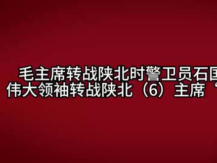 伟大领袖毛主席转战陕北警卫员石国瑞回忆之六:主席"批评"我