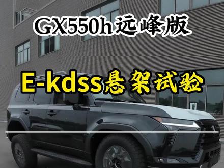 GX 550h E-kdss可断开防倾杆悬架到底有没有用?? #原声第一视角 #第一视角撸车 #撸车日常 #雷克萨斯 #雷克萨斯GX @徐州友田雷克萨斯 @雷克萨斯中国