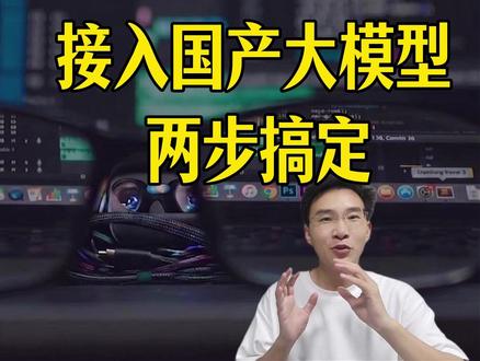 codex接入国产大模型方法,两步搞定 #coedex #AI #AI编程 #AI学习 #vibecoding大赏