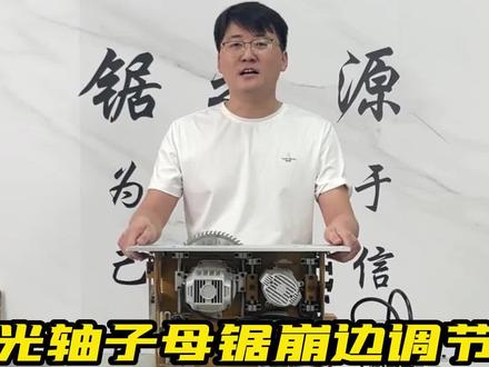 这次跟大家分享的是咱们光轴子母锯的调节方式哦!后面还有什么不明白的把问题留在评论区!阿东继续和各位师傅分享#锯之源 #木工 #推台锯