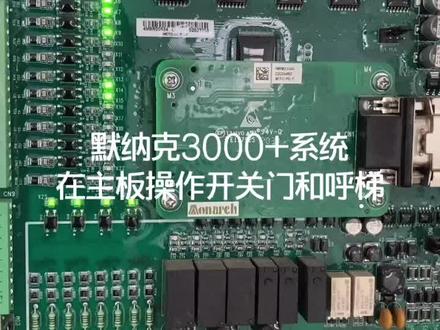 默纳克3000+系统在主板操作开关门和呼梯方法。