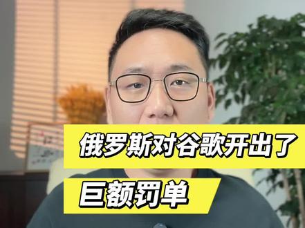 俄罗斯居然对美国的谷歌开除了从没见过的天价大罚单!