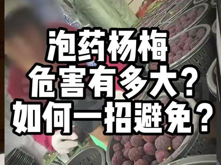 杨梅泡药危害有多大?如何一招避免? #食品安全 #健康科普 #杨梅
